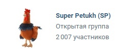 Количество подписчиков у Супер Питуза перевалило за 2к!