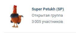 3к подписчиков у Super Petukh