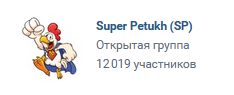 Более 12 тысяч подписчиков у бота Super Petukh