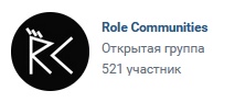 Количество подписчиков проекта Role Communities перевалило за 500!