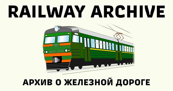 Отличные новости для посетителей сайта Railway Archive | Архива о железной дороге!