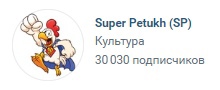 Более 30к участников у бота Super Petukh