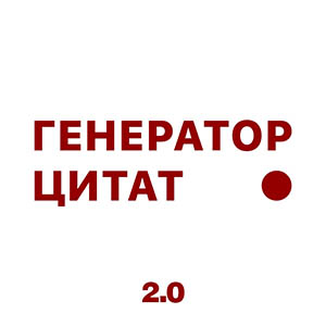 Представляю нового (нет) бота Генератор цитат (VK) Это картинка